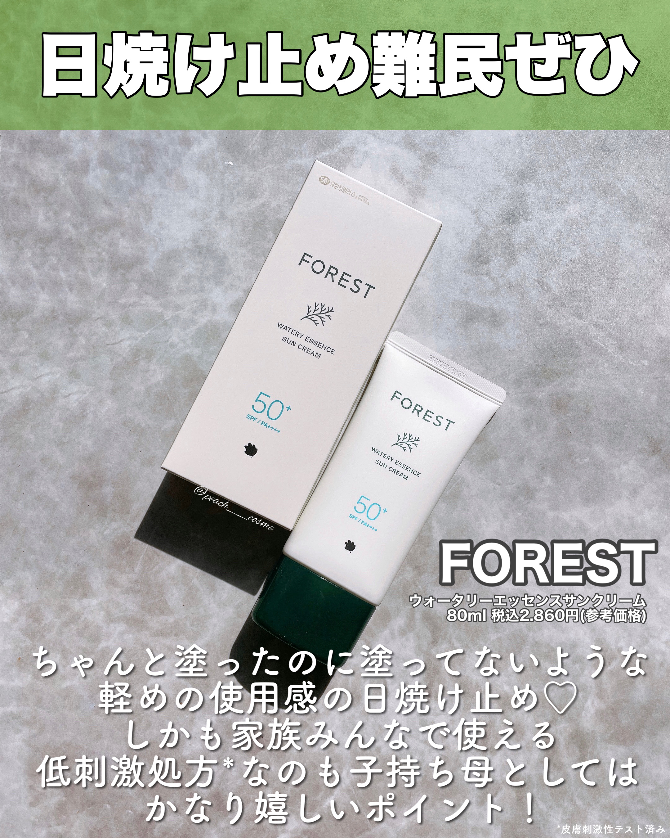 フォレスト エッセンスサンクリーム/FoRest by Greenfinger/日焼け止めローションを使ったクチコミ（2枚目）