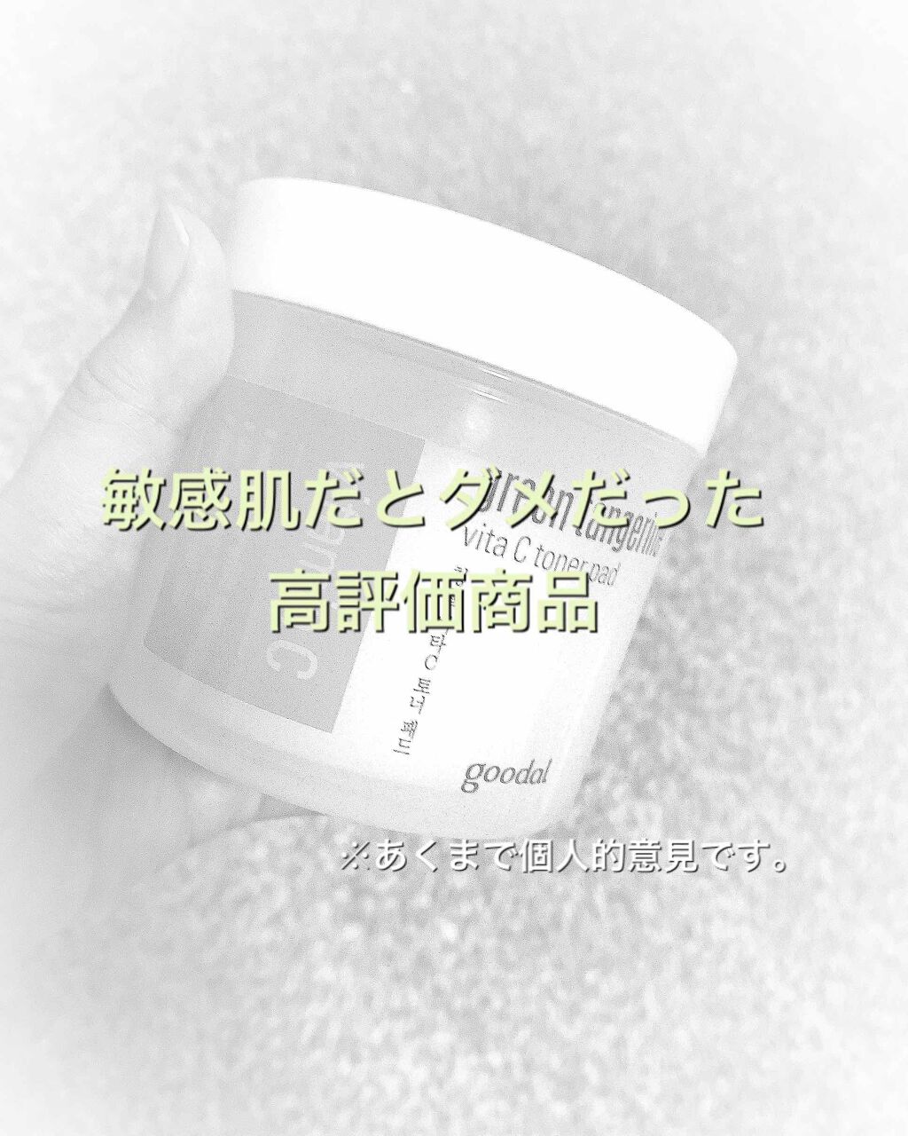 グリーンタンジェリン ビタCダークスポットケアパッド/goodal/トナーパッドを使ったクチコミ(1枚目)