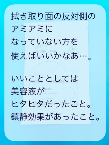 beplain シカフル カーミングパッドのクチコミ「アミアミの面が固い⋯。

beplain
シカフル カーミングパッド
サンプル使用  15枚
.....」（3枚目）