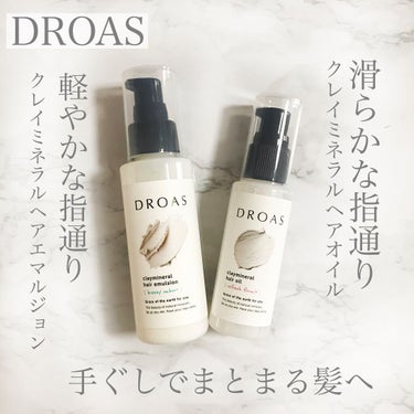 クレイミネラル ヘアエマルジョン /DROAS/ヘアミルクを使ったクチコミ（1枚目）