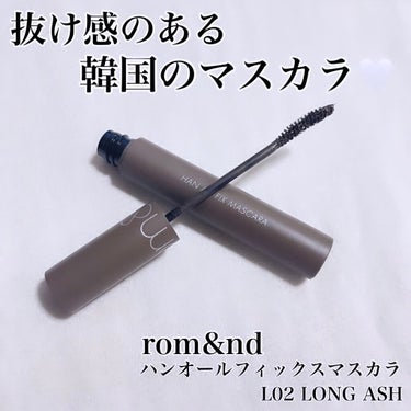 抜け感のあるロングマスカラ🤍

rom&nd
ハンオールフィックスマスカラ
L02 LONG ASH

rom&ndのマスカラを初めて使いました！

自然に伸びてくれて
綺麗にセパレートもしてくれます！