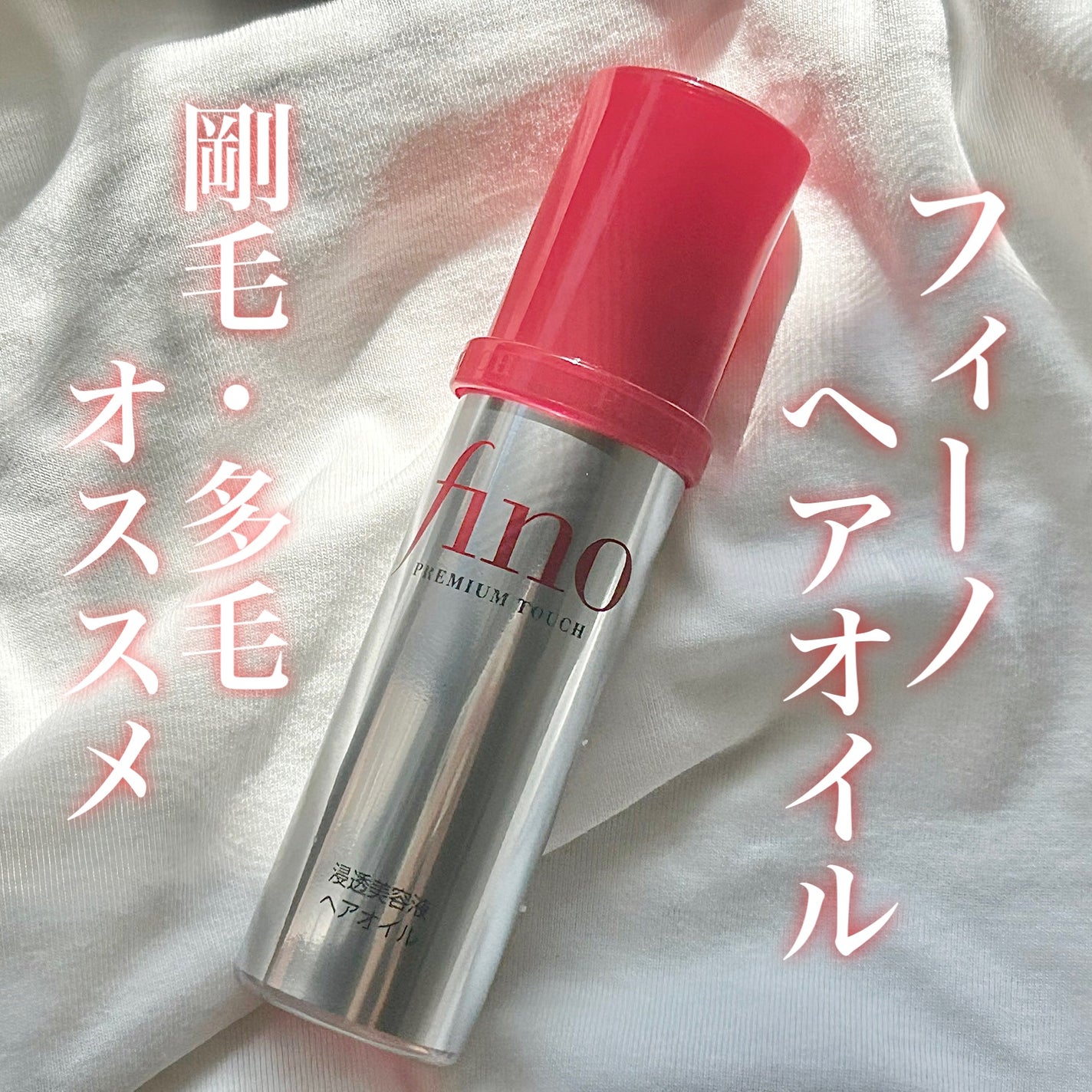 フィーノ プレミアムタッチ 濃厚美容液ヘアオイル/フィーノ/ヘアオイルを使ったクチコミ(1枚目)