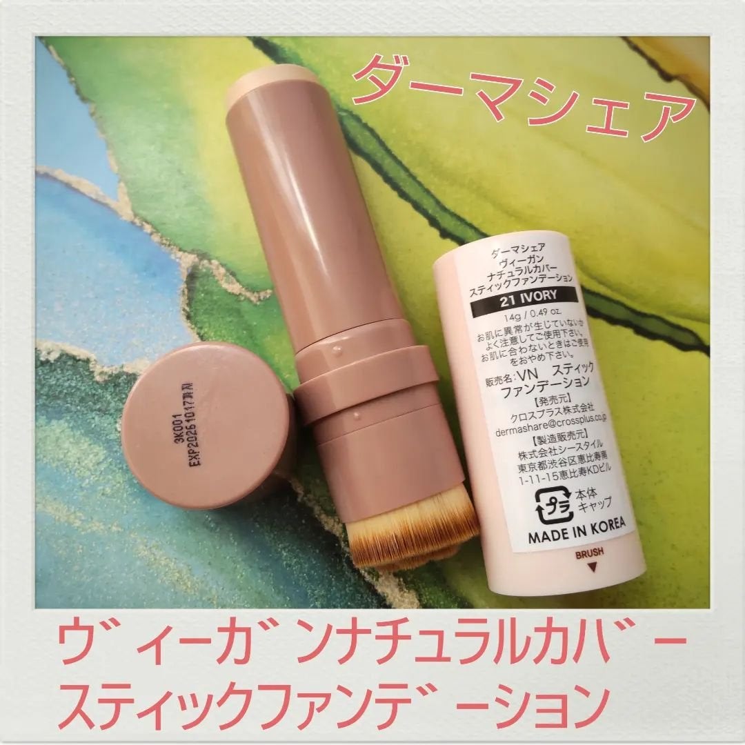 ヴィーガンナチュラルカバースティックファンデーション/DERMASHARE/その他ファンデーションを使ったクチコミ(1枚目)