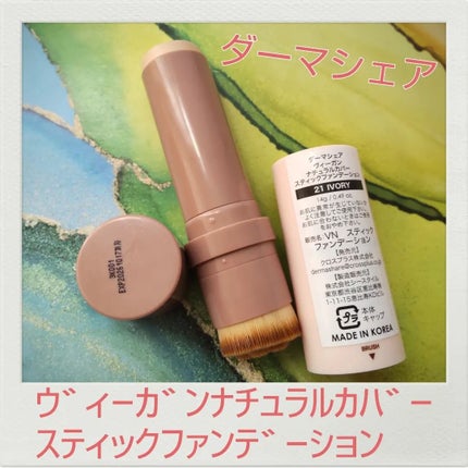 ヴィーガンナチュラルカバースティックファンデーション/DERMASHARE/その他ファンデーションを使ったクチコミ(1枚目)