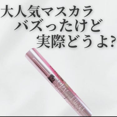 スカイハイ/MAYBELLINE NEW YORK/マスカラを使ったクチコミ（1枚目）