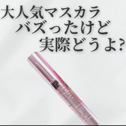 スカイハイ/MAYBELLINE NEW YORK/マスカラを使ったクチコミ(1枚目)