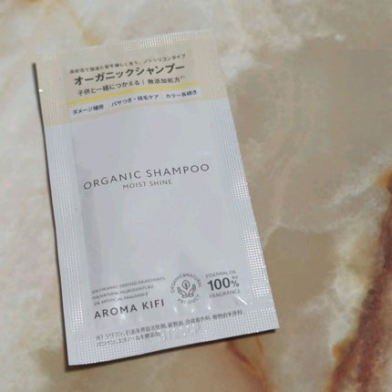 オーガニックシャンプー/トリートメント<モイストシャイン>/AROMA KIFI/市販シャンプーを使ったクチコミ(2枚目)