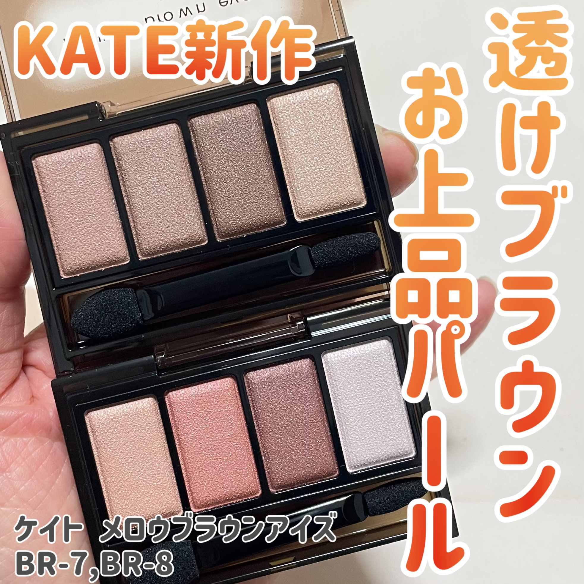 ケイト メロウブラウンアイズ/KATE/アイシャドウパレットを使ったクチコミ（1枚目）