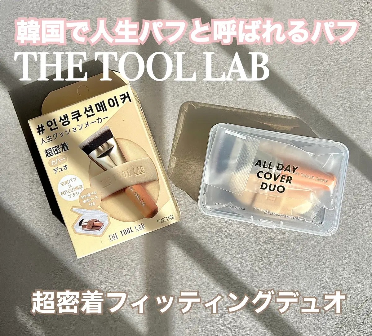超密着カバーデュオ/THE TOOL LAB/メイクアップキットを使ったクチコミ（1枚目）