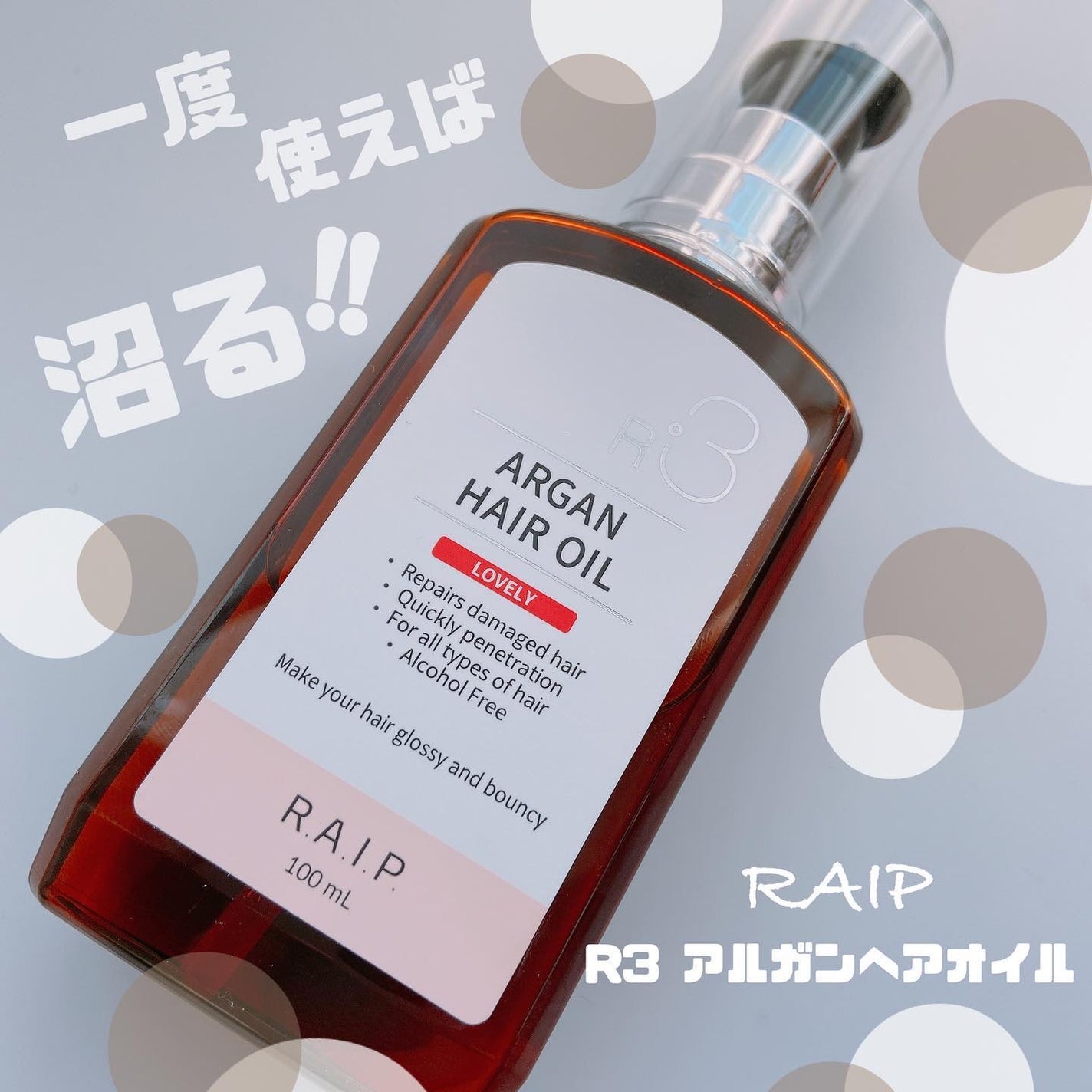 ライプ R3 アルガン ヘアオイル/RAIP/ヘアオイルを使ったクチコミ(1枚目)