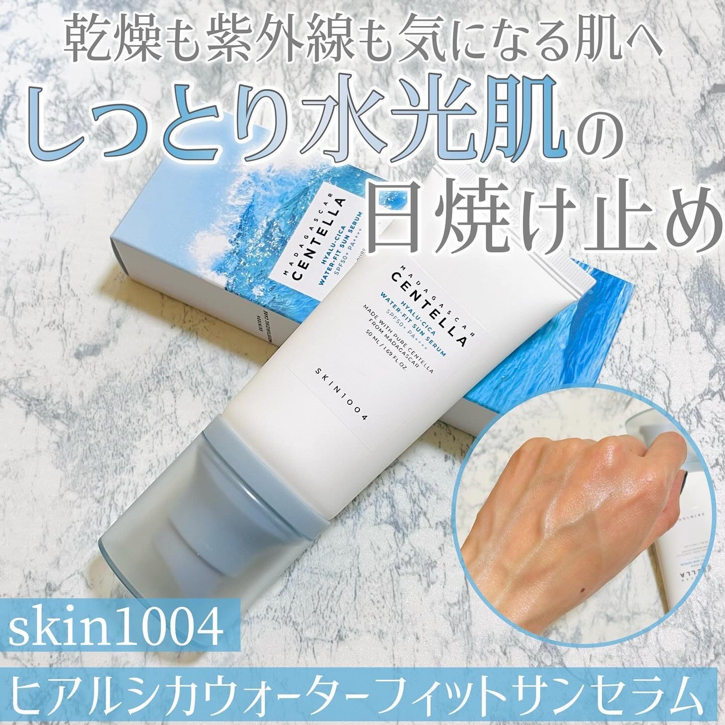 ヒアルーシカ ウォーターフィット サンセラム/SKIN1004/日焼け止めローションを使ったクチコミ(1枚目)