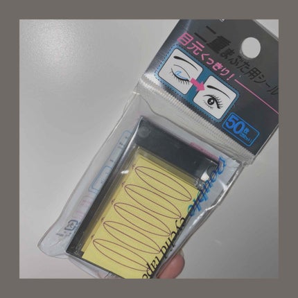二重まぶた用シール/DAISO/二重まぶた用アイテムを使ったクチコミ(1枚目)