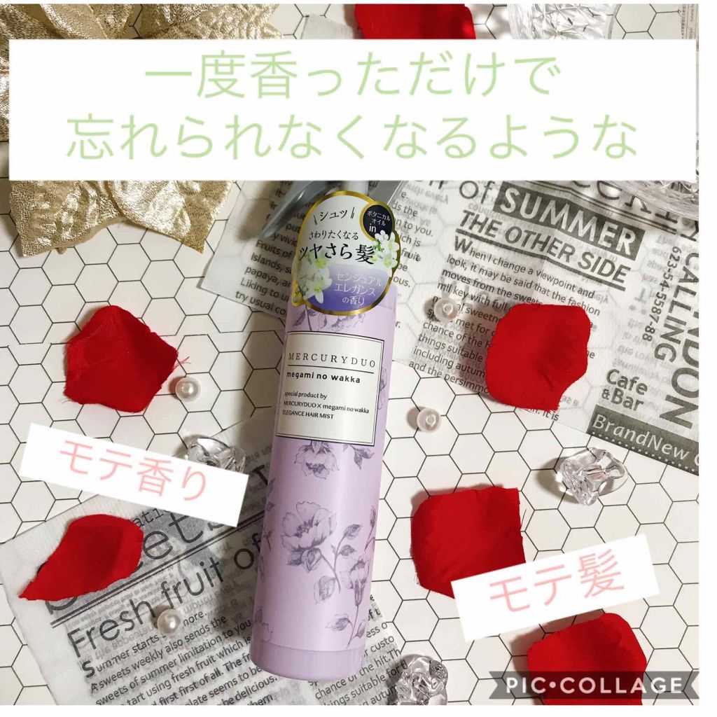 MERCURYDUO　エレガンスヘアミスト/R&/ヘアミストを使ったクチコミ（1枚目）