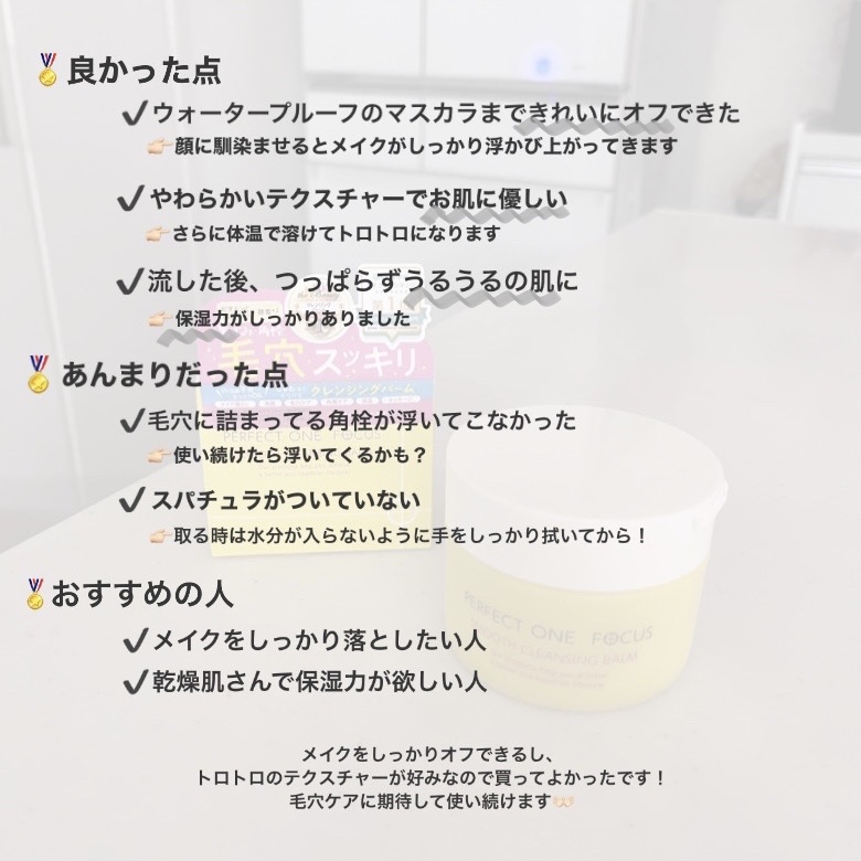 スムースクレンジングバーム/PERFECT ONE  FOCUS/クレンジングバームを使ったクチコミ（3枚目）