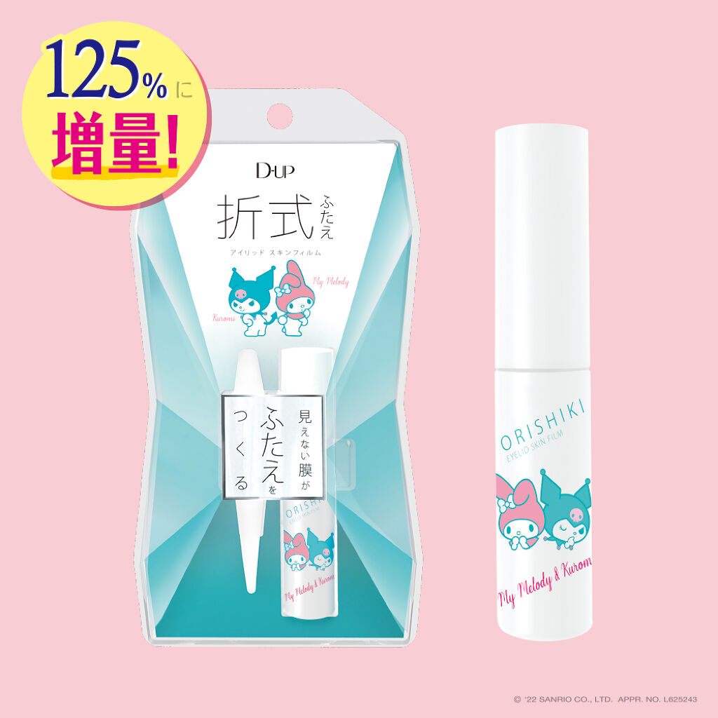 ＼マイメロディ＆クロミ コラボ／ 人気No.1ふたえコスメ「オリシキ」の限定ボトルを100名様にプレゼント！（1枚目）