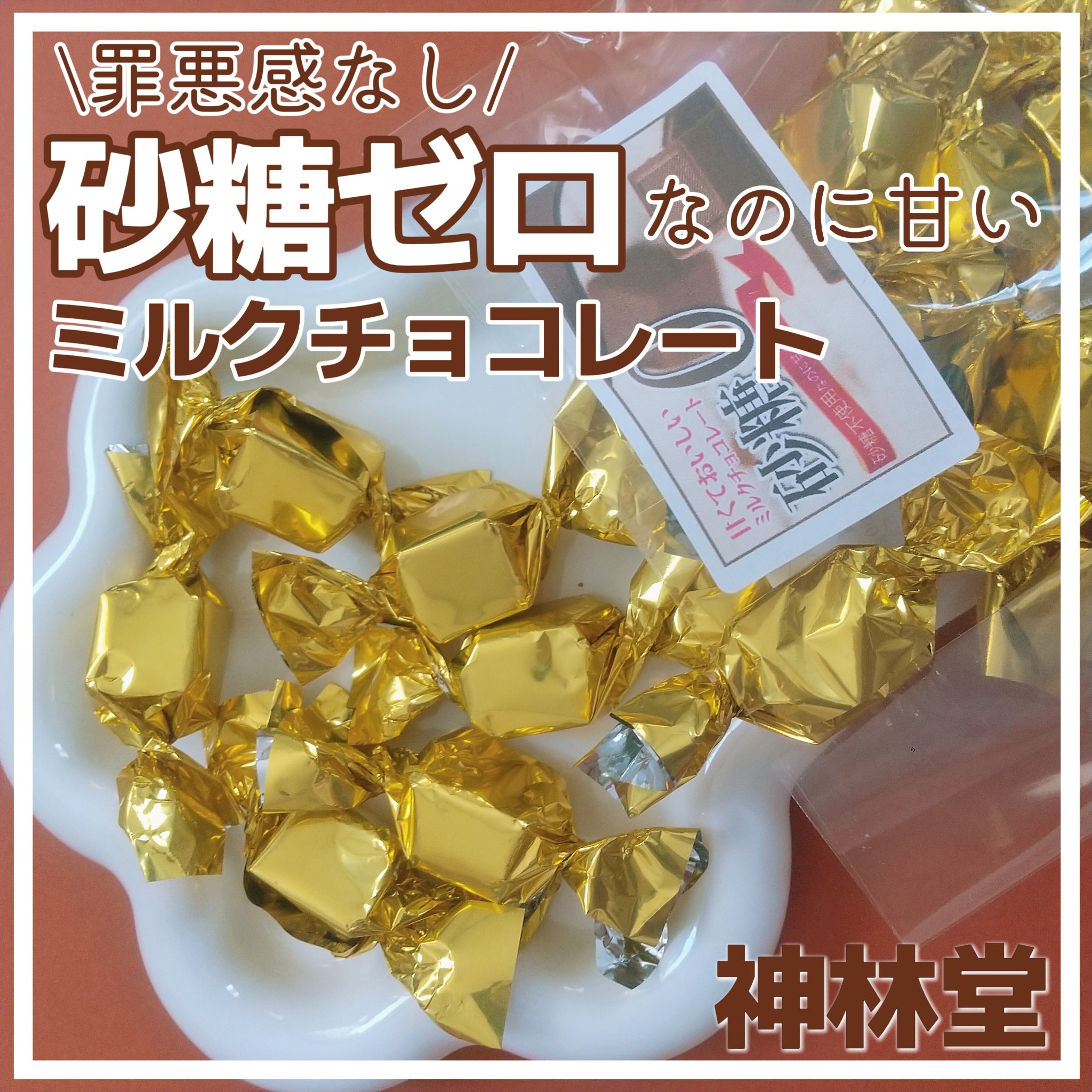 ノンシュガーミルクチョコレート/神林堂/食品を使ったクチコミ（1枚目）