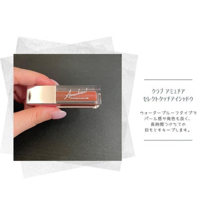 アミュチア セレクトタッチアイシャドウ/クラブ/リキッドアイシャドウを使ったクチコミ(2枚目)