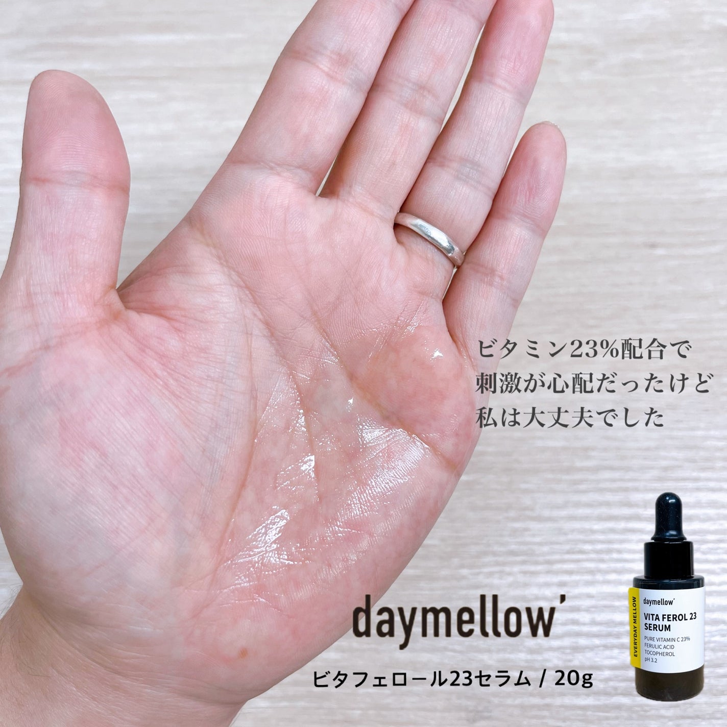 デイメロウ ビタフェロール23 セラム/daymellow’/美容液を使ったクチコミ(6枚目)