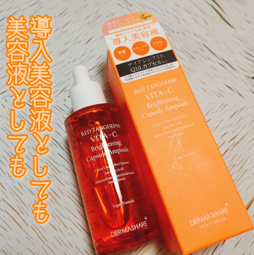 レッドタンジェリンVITA-Cカプセルセラム/DERMASHARE/美容液を使ったクチコミ（1枚目）