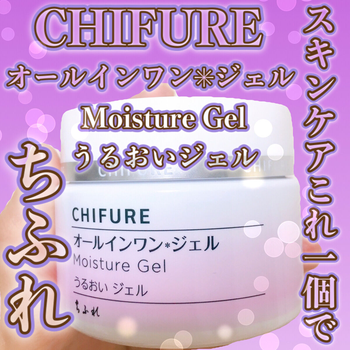 うるおい ジェル/ちふれ/オールインワン化粧品を使ったクチコミ（1枚目）