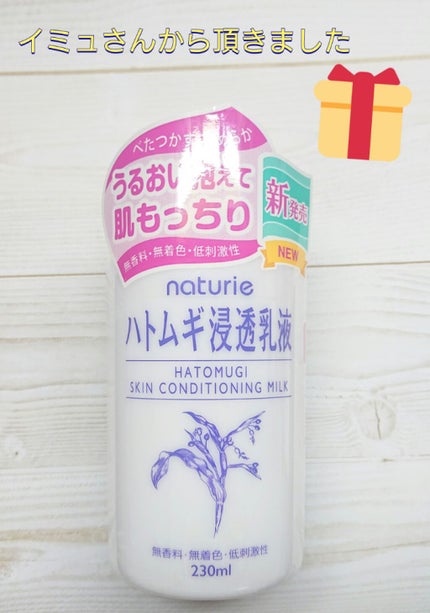 ハトムギ浸透乳液(ナチュリエ スキンコンディショニングミルク)/ナチュリエ/乳液を使ったクチコミ(1枚目)