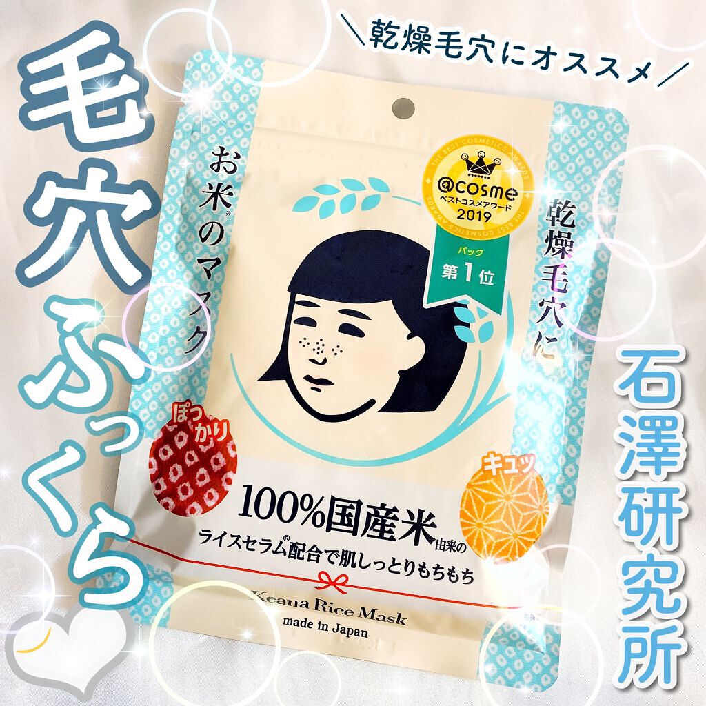 お米のマスク/毛穴撫子/シートマスク・パックを使ったクチコミ（1枚目）
