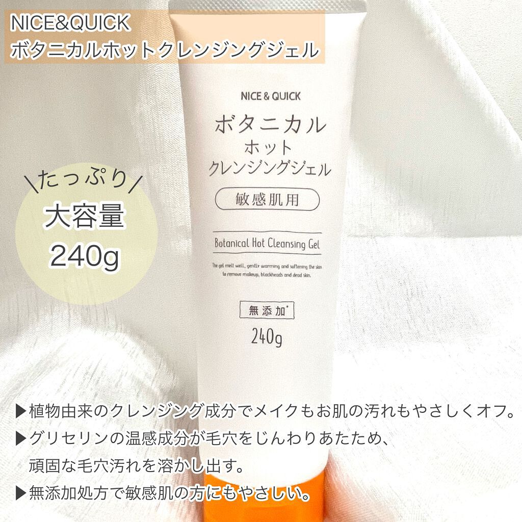 ボタニカルホットクレンジングジェル/NICE ＆ QUICK/クレンジングジェルを使ったクチコミ（2枚目）
