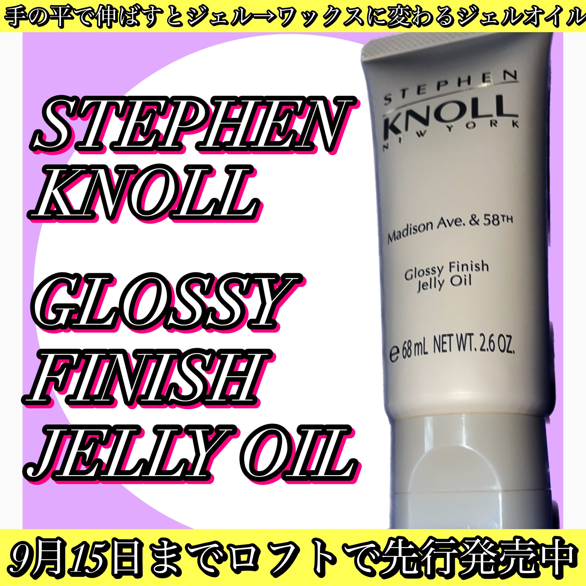 マディソン58 グロッシーフィニッシュ ジェリーオイル/スティーブンノル ニューヨーク/その他スタイリングを使ったクチコミ（1枚目）