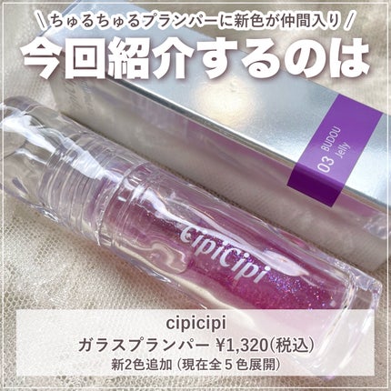 ガラスプランパー/CipiCipi/リッププランパーを使ったクチコミ(2枚目)