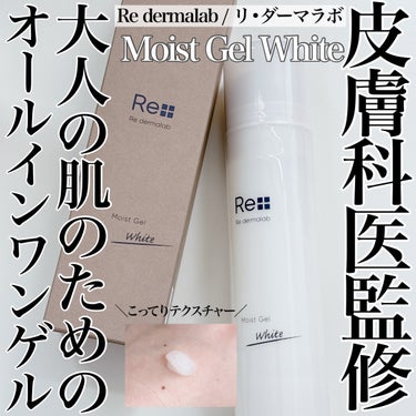 モイストゲルホワイト/Re dermalab/オールインワン化粧品を使ったクチコミ（1枚目）