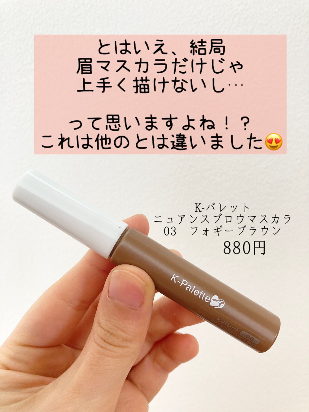 ニュアンスブロウマスカラ/K-パレット/眉マスカラを使ったクチコミ（2枚目）