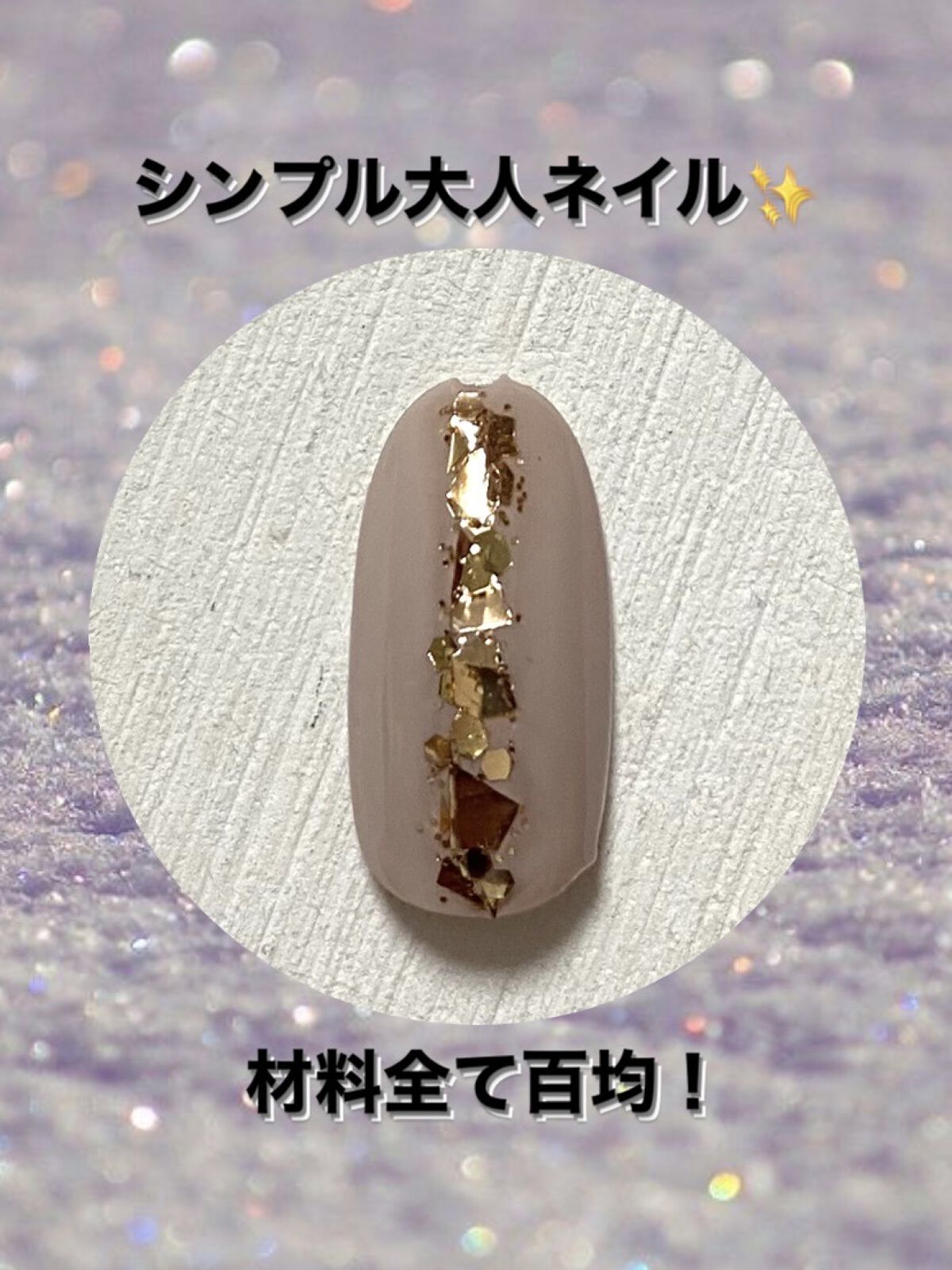 ジェルネイル（ライト対応）/セリア/ジェルネイルを使ったクチコミ（1枚目）