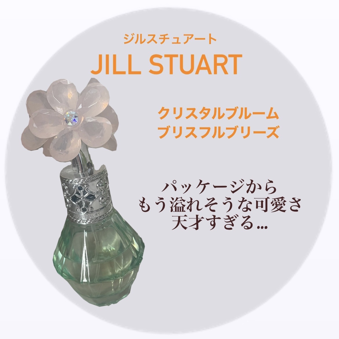 クリスタルブルーム ブリスフルブリーズ オードパルファン/JILL STUART/香水(レディース)を使ったクチコミ（1枚目）