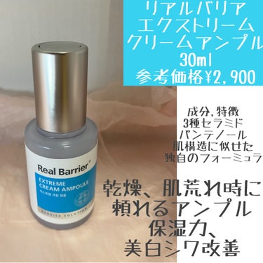 Extreme Cream Ampoule /Real Barrier/美容液を使ったクチコミ（2枚目）