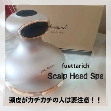 スカルプ ヘッドスパ/fuettarich (フエッタリッチ)/頭皮ケアを使ったクチコミ（1枚目）