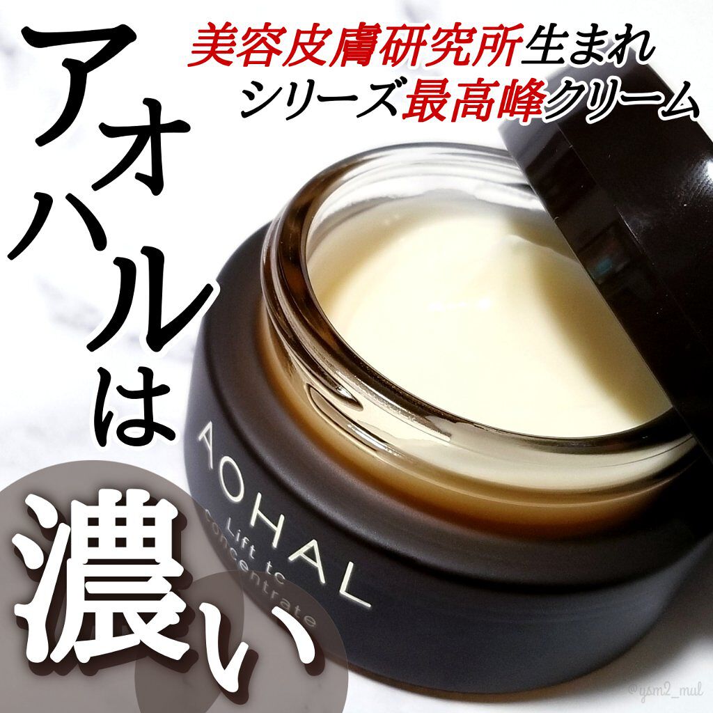 リフトTCコンセントレイト/AOHAL/フェイスクリームを使ったクチコミ（1枚目）