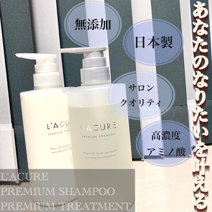 プレミアムシャンプー/プレミアムトリートメント/L'ACURE/市販シャンプーを使ったクチコミ(1枚目)