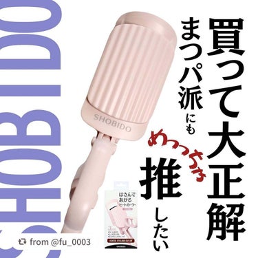 【fu_0003さんから引用】

“LIPSショッピング購入品【SHOBIDO】
はさんであがる！ビューラー型のヒートカーラー

❁✿✾…………………………✾✿❁︎

【製品情報】

SHOBIDO
は