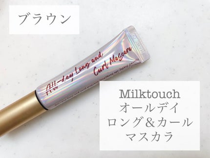 オールデイ ロング アンド カール マスカラ/Milk Touch/マスカラを使ったクチコミ(1枚目)