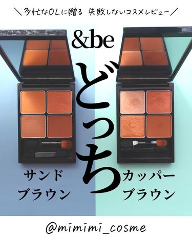 &be パレットアイシャドウ サンドブラウン/＆be/アイシャドウパレットを使ったクチコミ（1枚目）