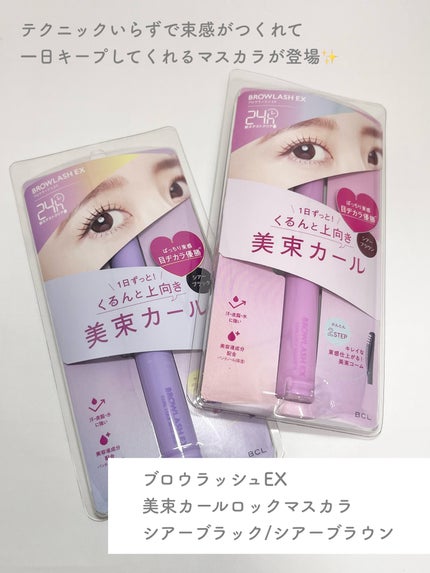 ブロウラッシュEX 美束カールロックマスカラ/ブロウラッシュ/マスカラを使ったクチコミ(2枚目)