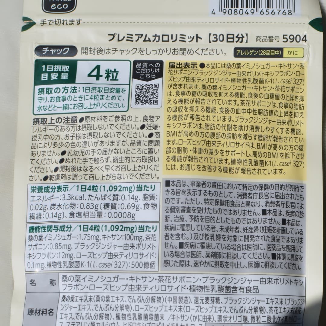 プレミアムカロリミット/ファンケル/ボディサプリメントを使ったクチコミ（3枚目）