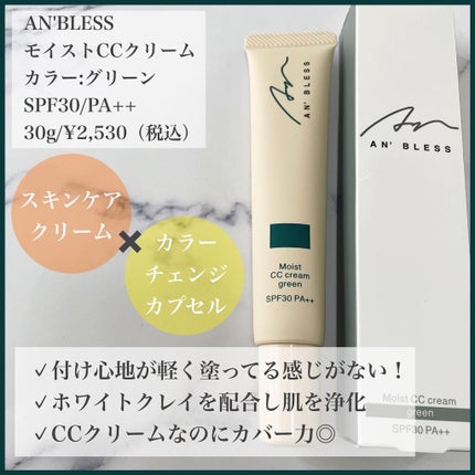 モイストCCクリーム/AN’BLESS/CCクリームを使ったクチコミ(2枚目)