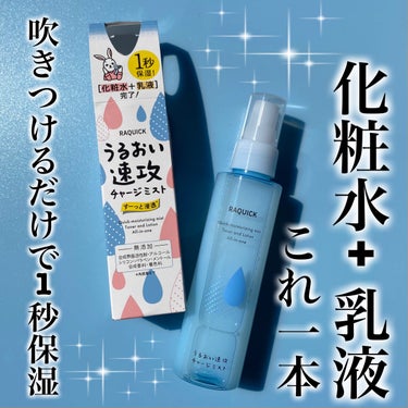 ラクイック うるおい速攻チャージミストのクチコミ「＼これ一本で化粧水＋乳液／

✼••┈┈••✼••┈┈••✼••┈┈••✼••┈┈••✼

　.....」（1枚目）