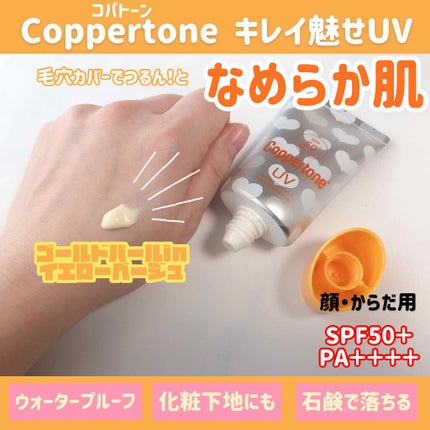 コパトーン キレイ魅せUV なめらか肌/コパトーン/日焼け止めジェルを使ったクチコミ(1枚目)