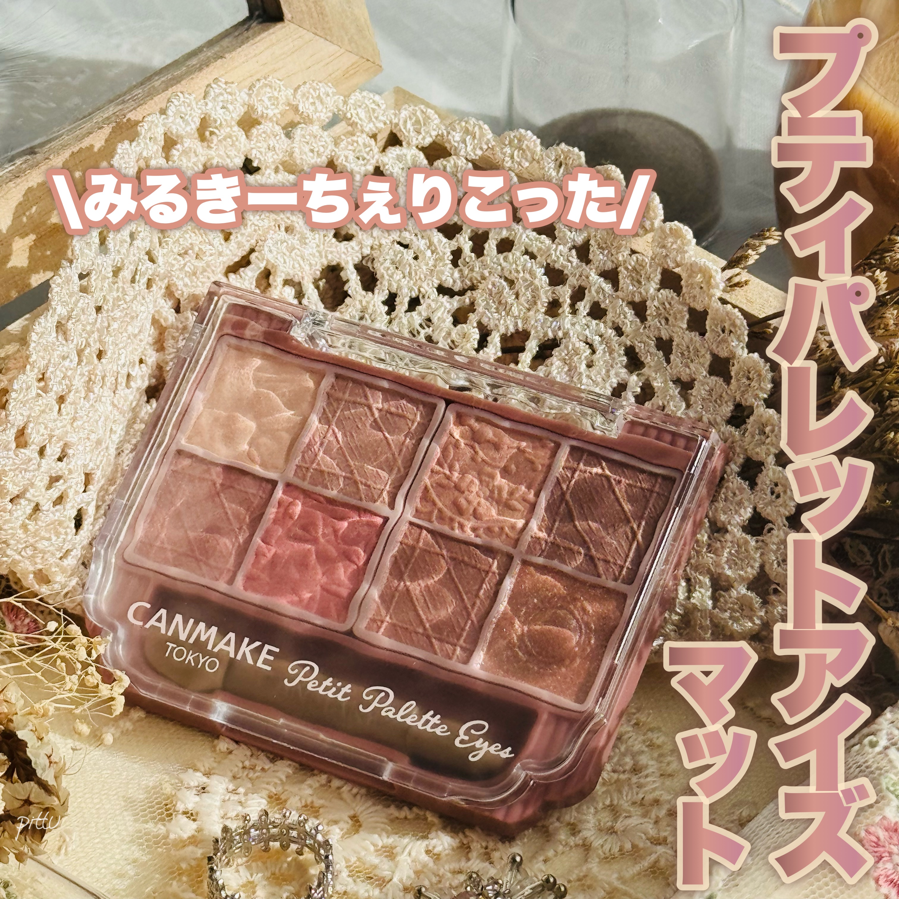 プティパレットアイズ（マットタイプ）/キャンメイク/パウダーアイシャドウを使ったクチコミ（1枚目）