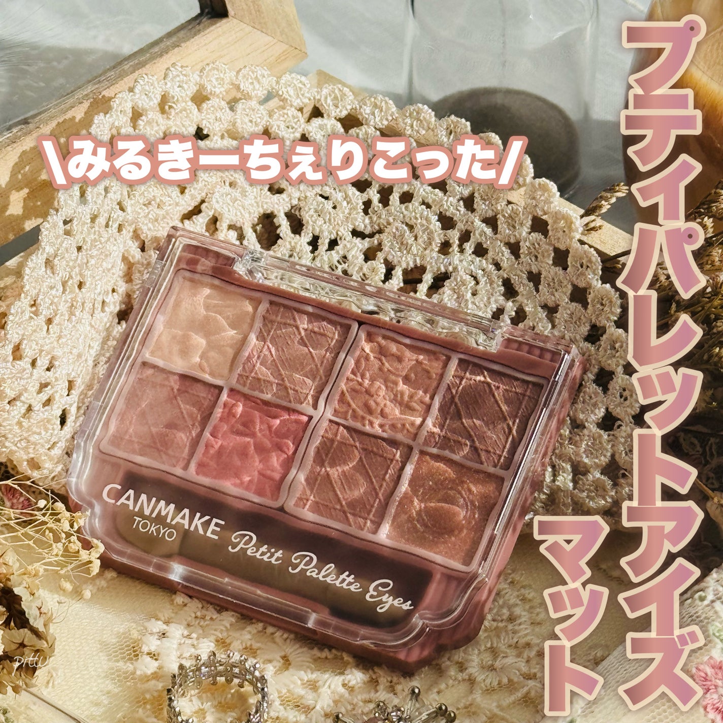 プティパレットアイズ(マットタイプ)/キャンメイク/パウダーアイシャドウを使ったクチコミ(1枚目)