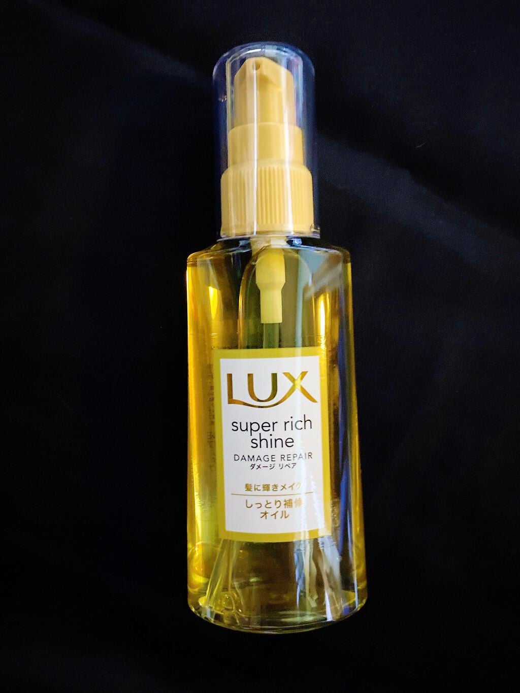 スーパーリッチシャイン ダメージリペア リッチ補修オイル/LUX/ヘアオイルを使ったクチコミ(3枚目)