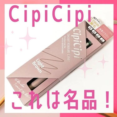 シークレットキワミライナー R/CipiCipi/リキッドアイライナーを使ったクチコミ（1枚目）