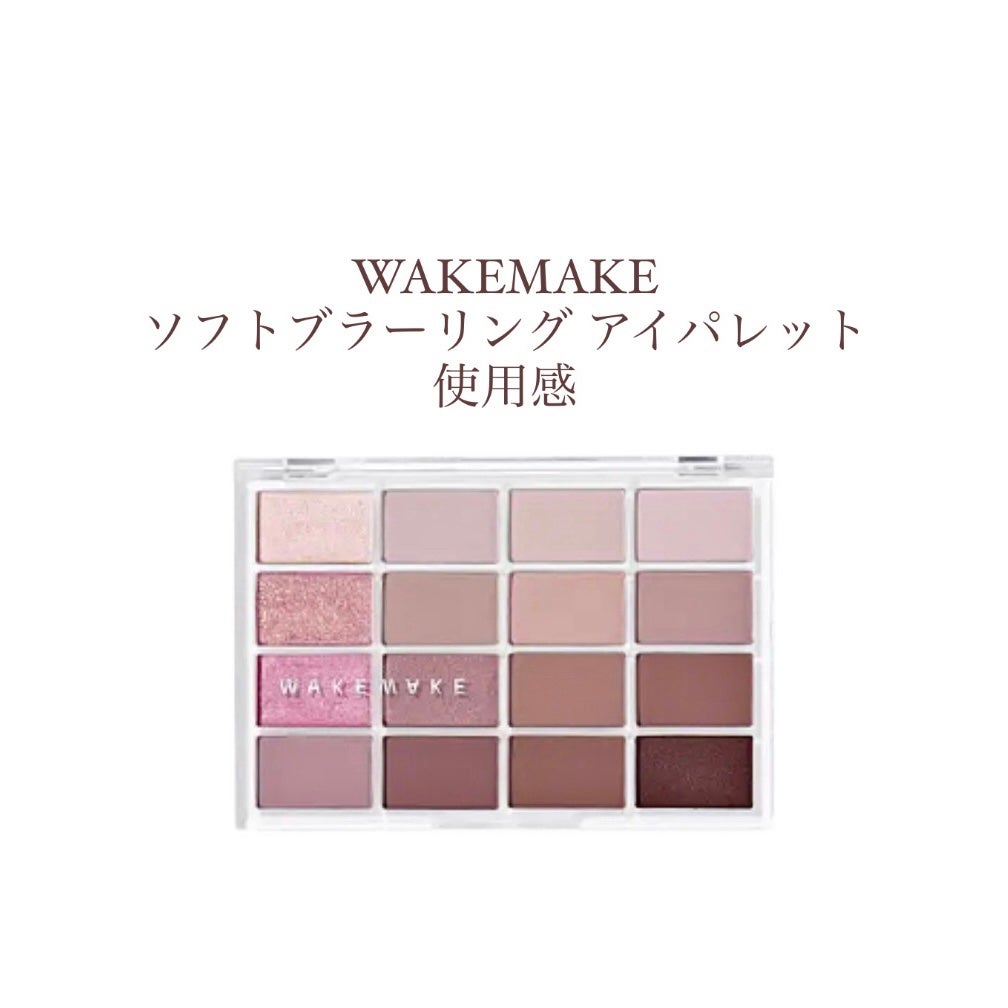 ソフトブラーリングアイパレット/wakemake/アイシャドウパレットを使ったクチコミ(1枚目)